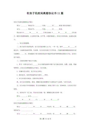 有房子民政局离婚协议书11篇.docx