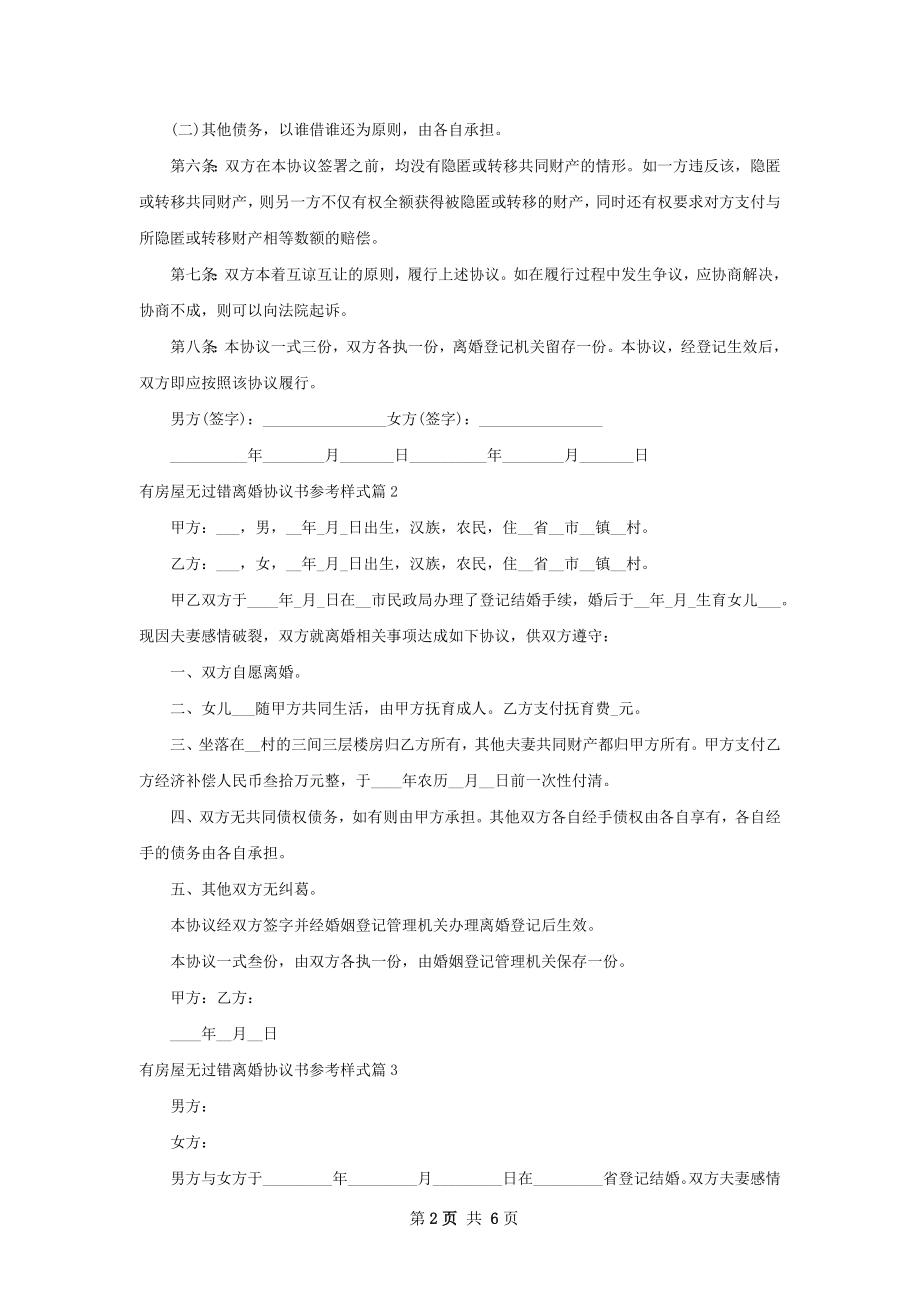 有房屋无过错离婚协议书参考样式（通用6篇）.docx_第2页