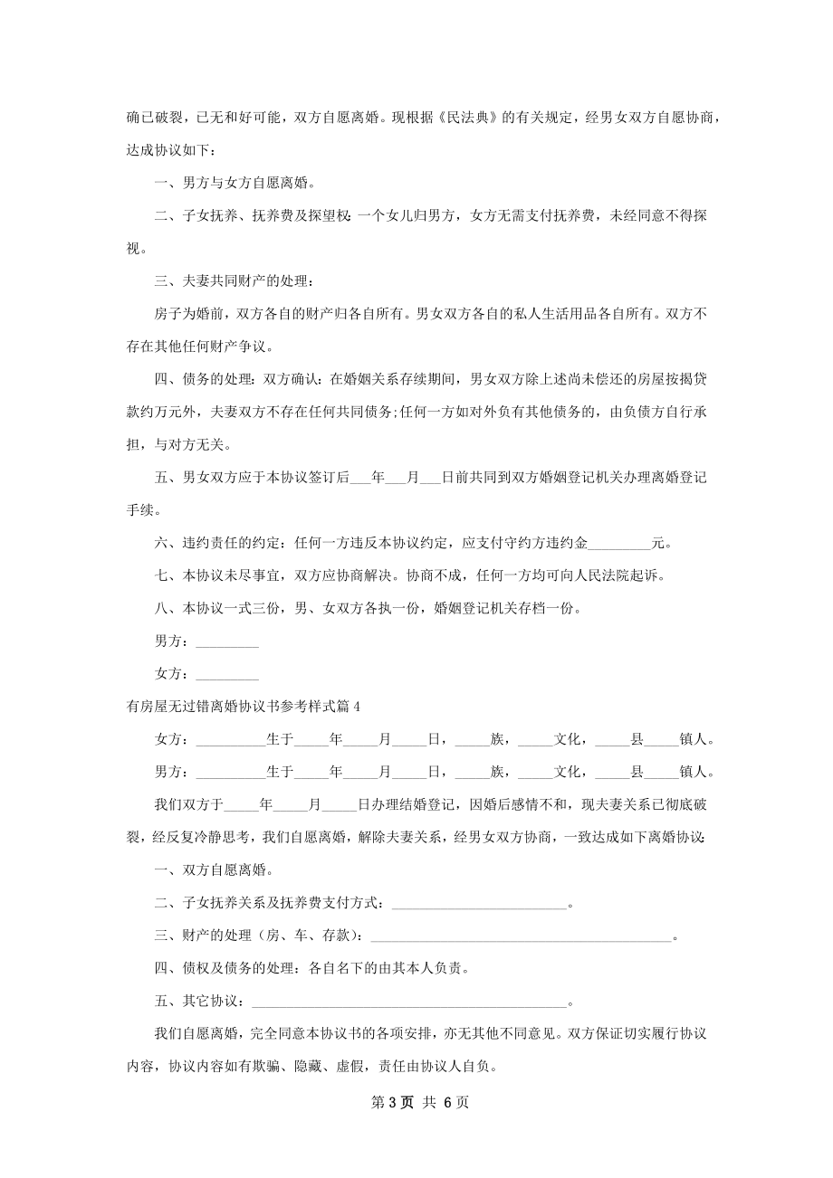 有房屋无过错离婚协议书参考样式（通用6篇）.docx_第3页