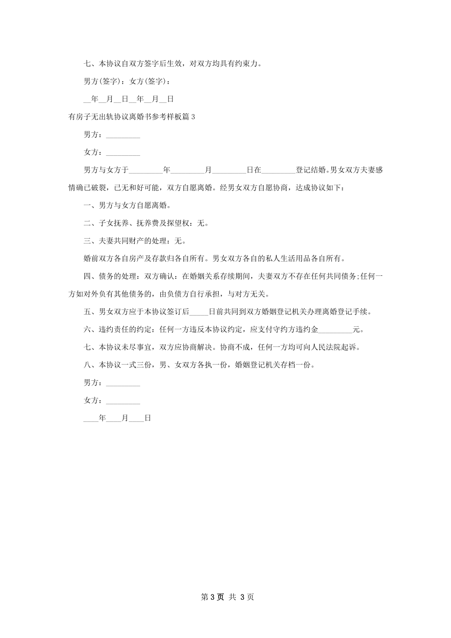 有房子无出轨协议离婚书参考样板（3篇专业版）.docx_第3页