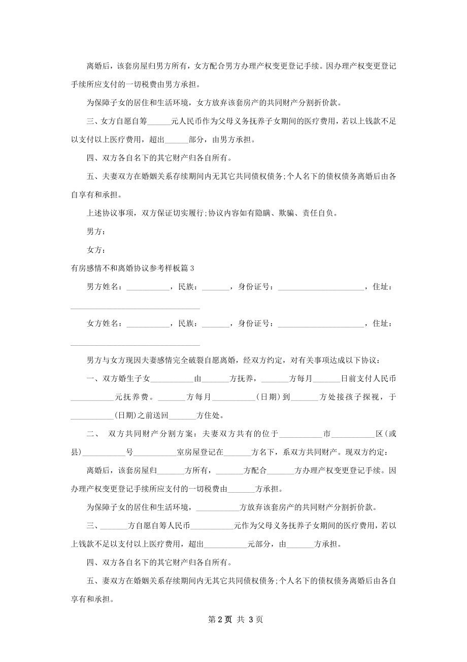 有房感情不和离婚协议参考样板3篇.docx_第2页