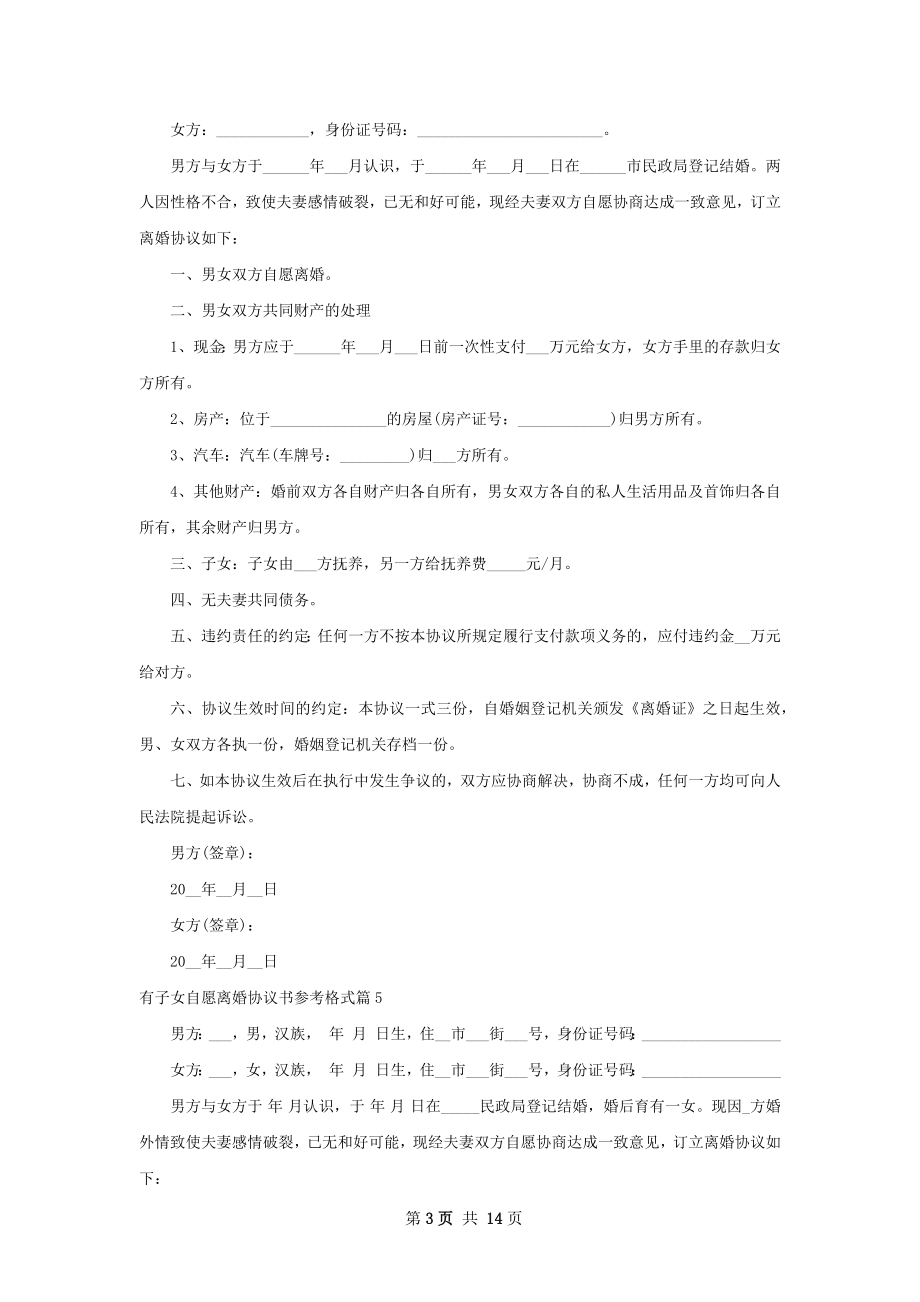 有子女自愿离婚协议书参考格式（精选11篇）.docx_第3页