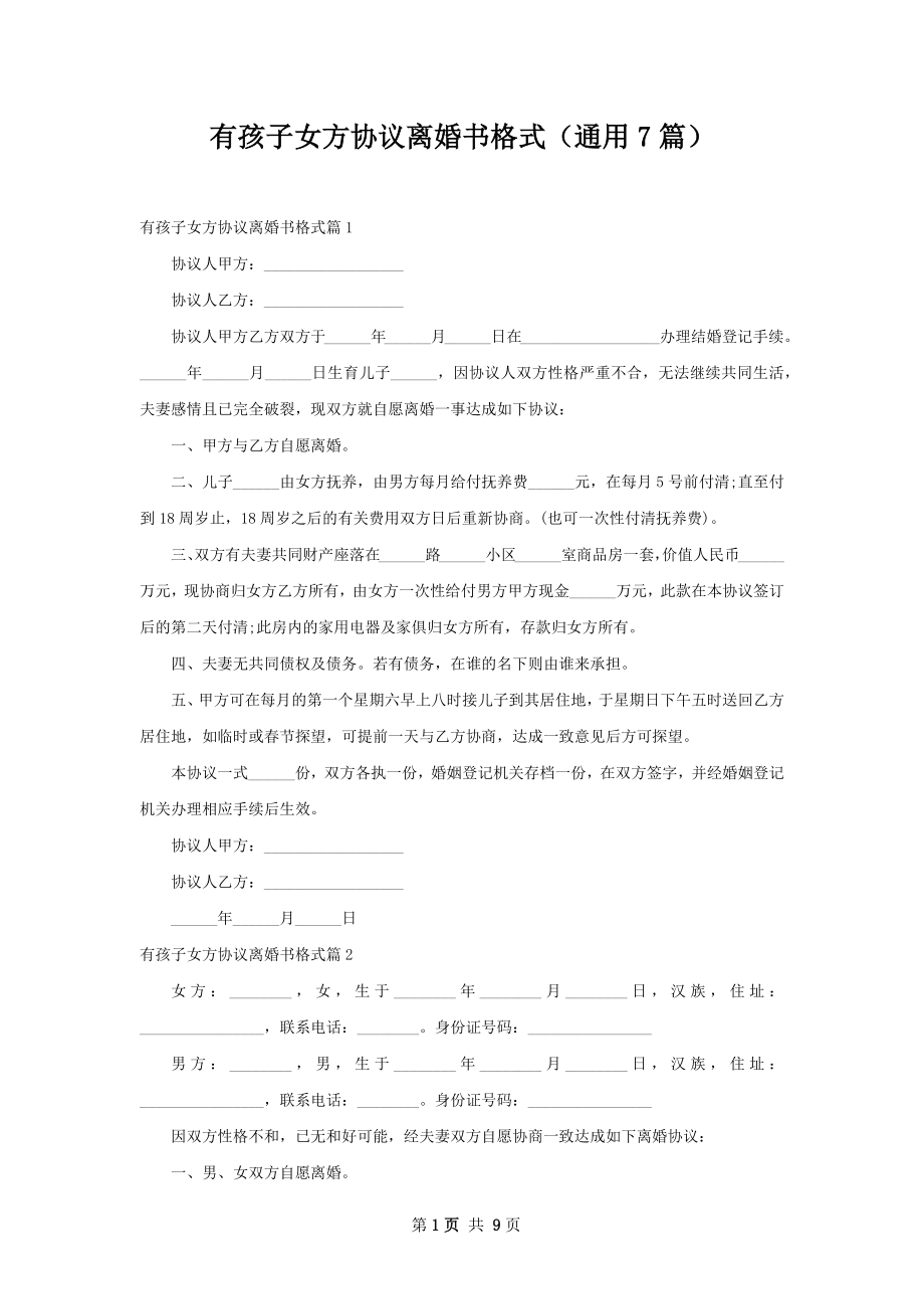 有孩子女方协议离婚书格式（通用7篇）.docx_第1页