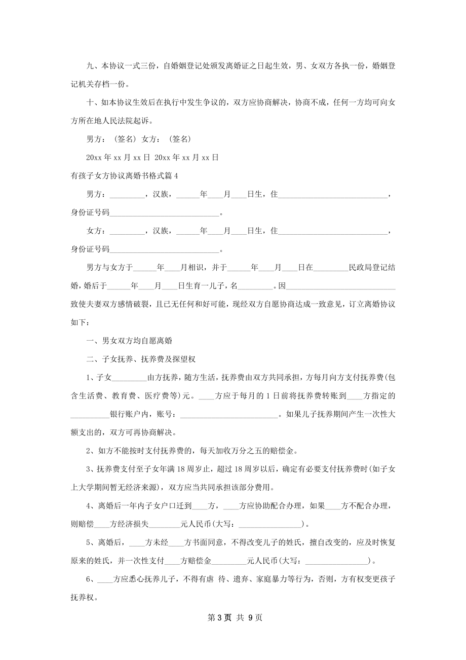 有孩子女方协议离婚书格式（通用7篇）.docx_第3页