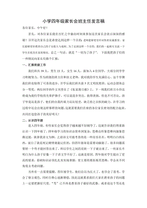 小学四级家长会班主任发言稿2 .doc