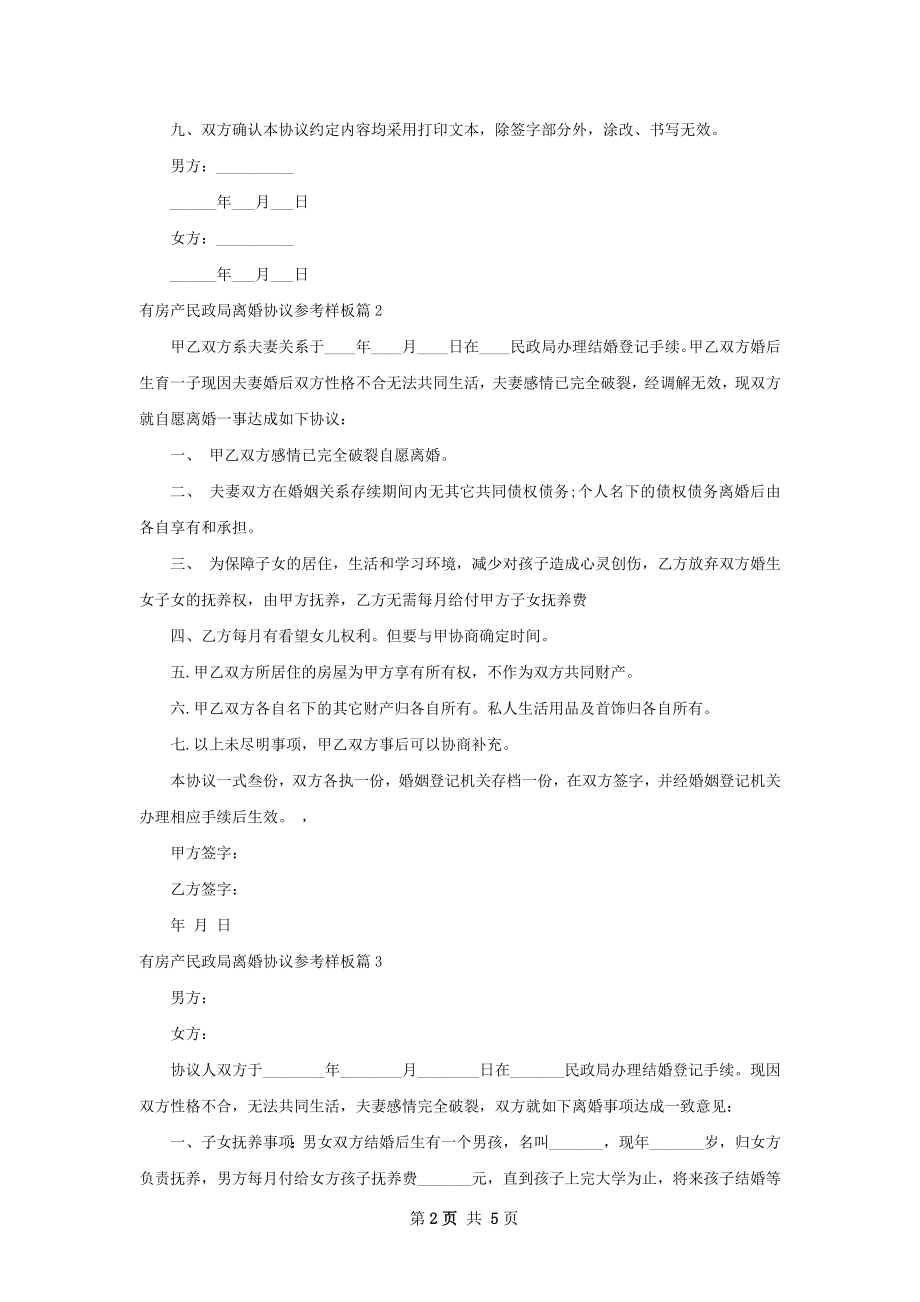 有房产民政局离婚协议参考样板（5篇集锦）.docx_第2页