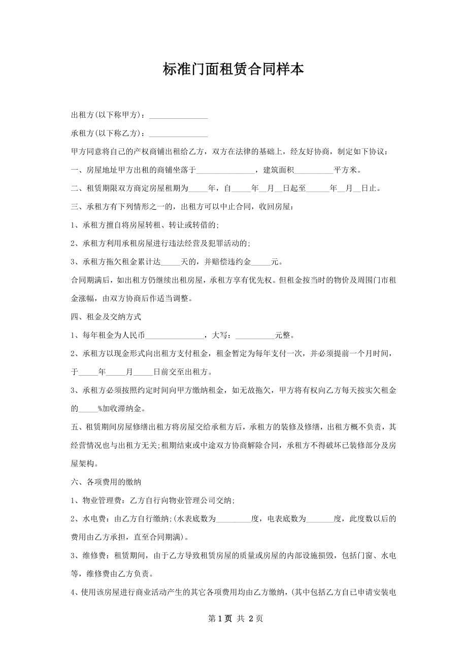 标准门面租赁合同样本.docx_第1页