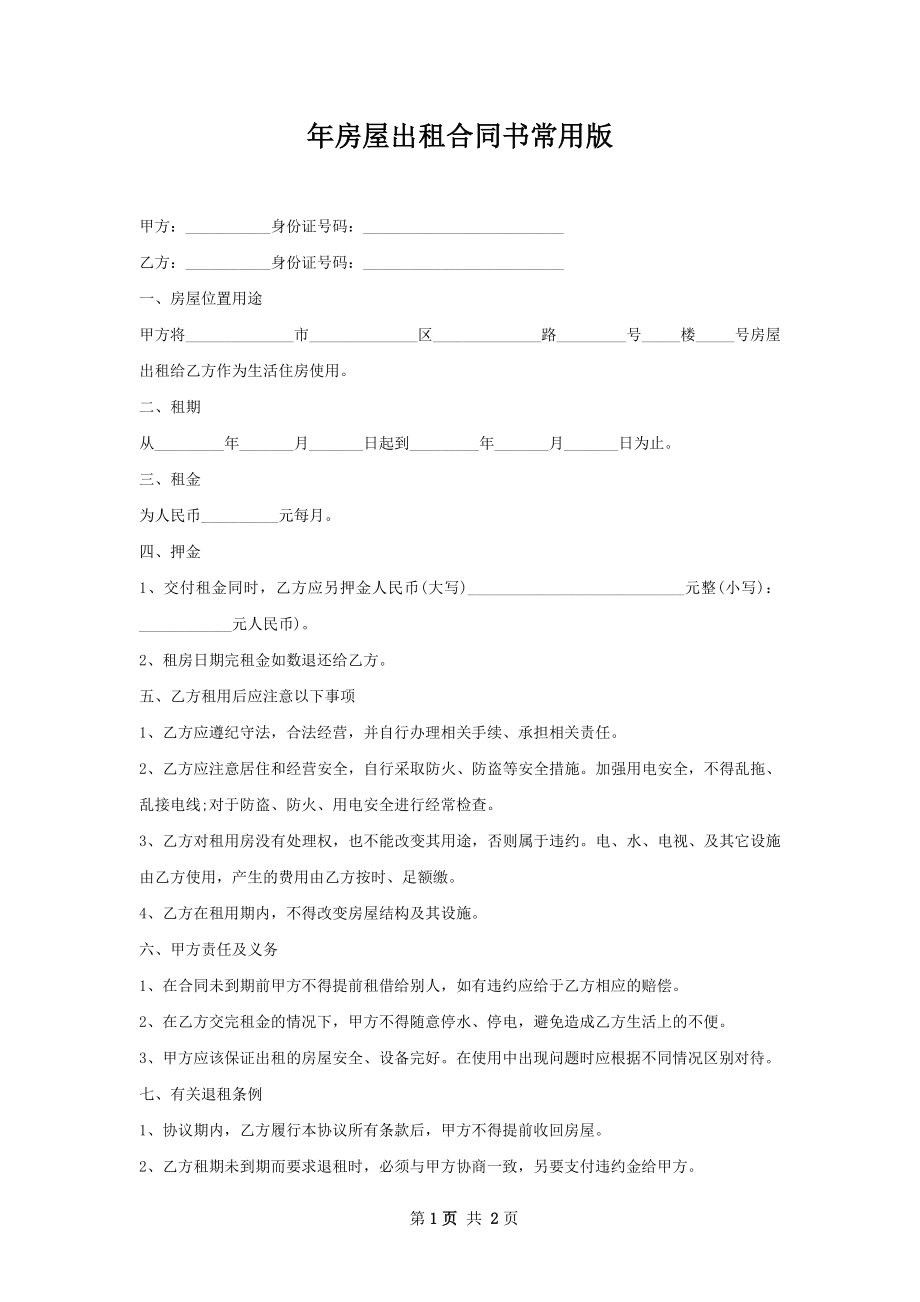 年房屋出租合同书常用版.docx_第1页