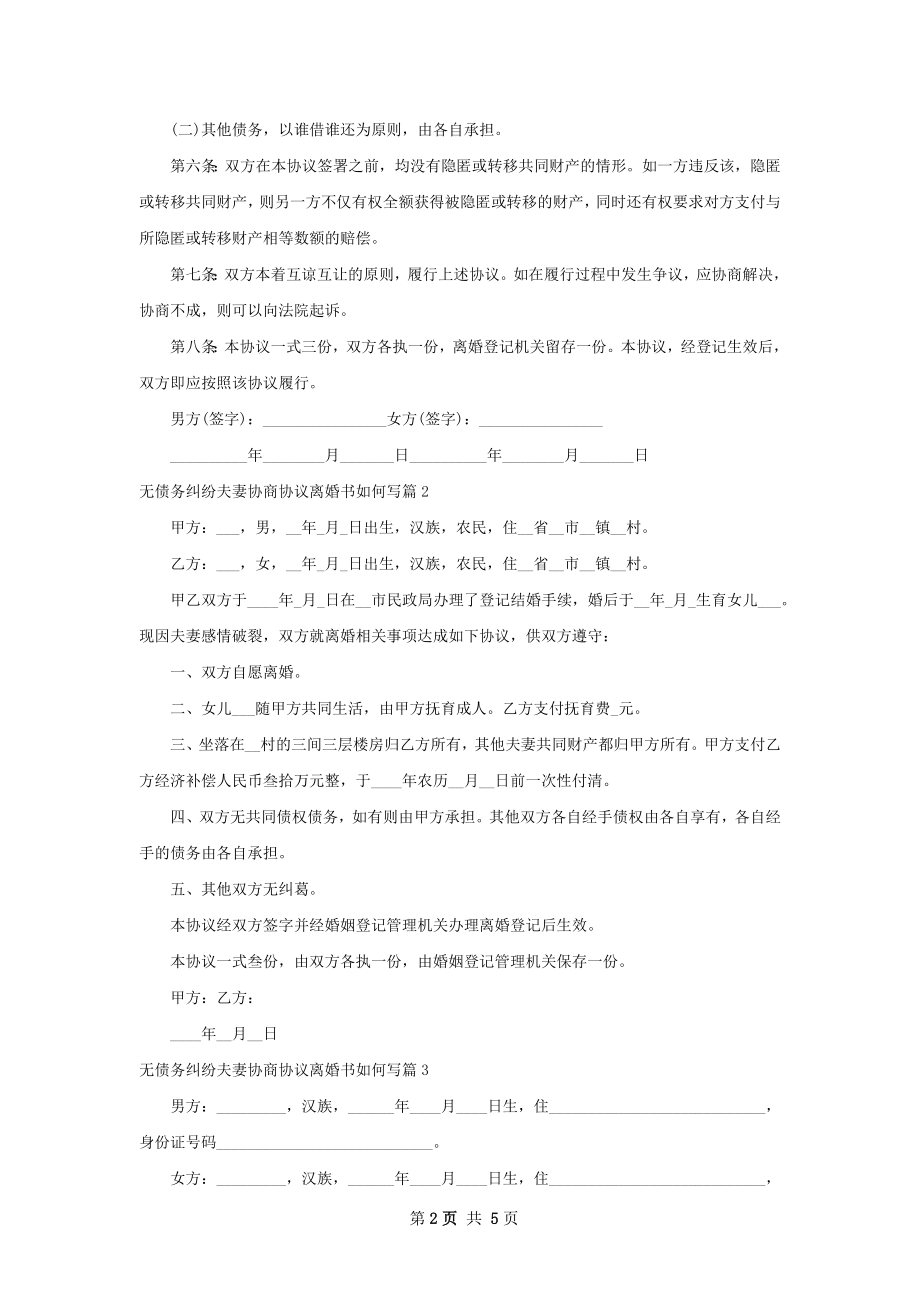 无债务纠纷夫妻协商协议离婚书如何写（3篇集锦）.docx_第2页