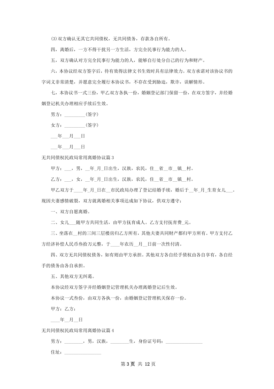 无共同债权民政局常用离婚协议11篇.docx_第3页