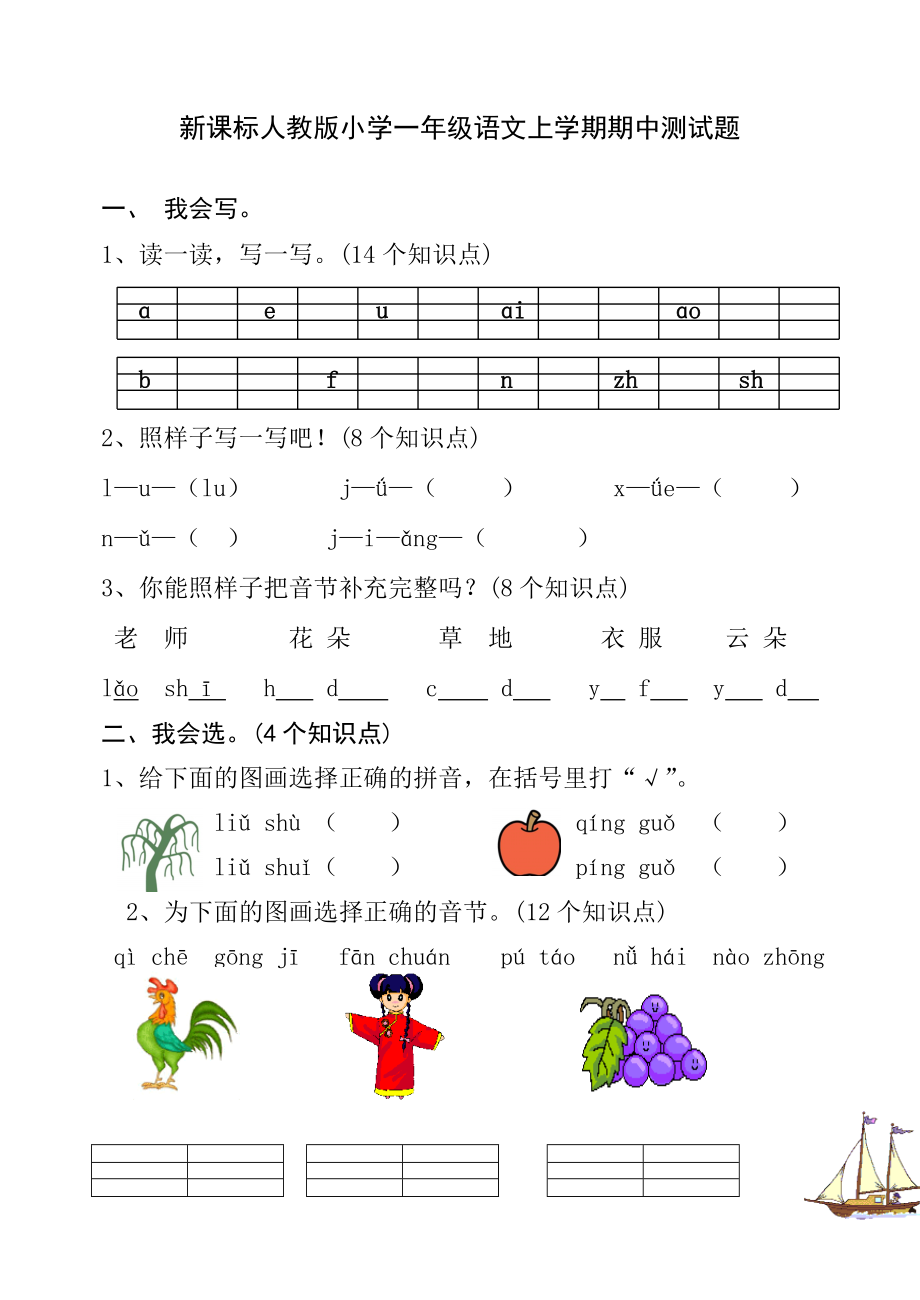 新课标人教版小学一级语文上学期期中测试题.doc_第1页