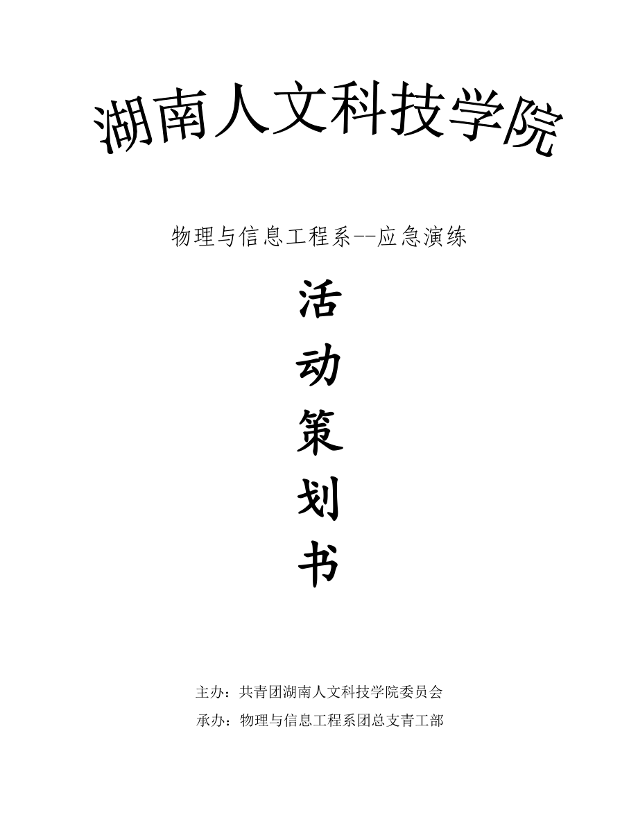 增强自我防护能力构建和谐校园应急演练策划书.doc_第1页