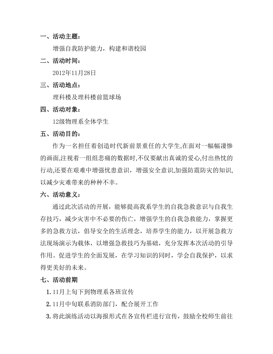 增强自我防护能力构建和谐校园应急演练策划书.doc_第2页