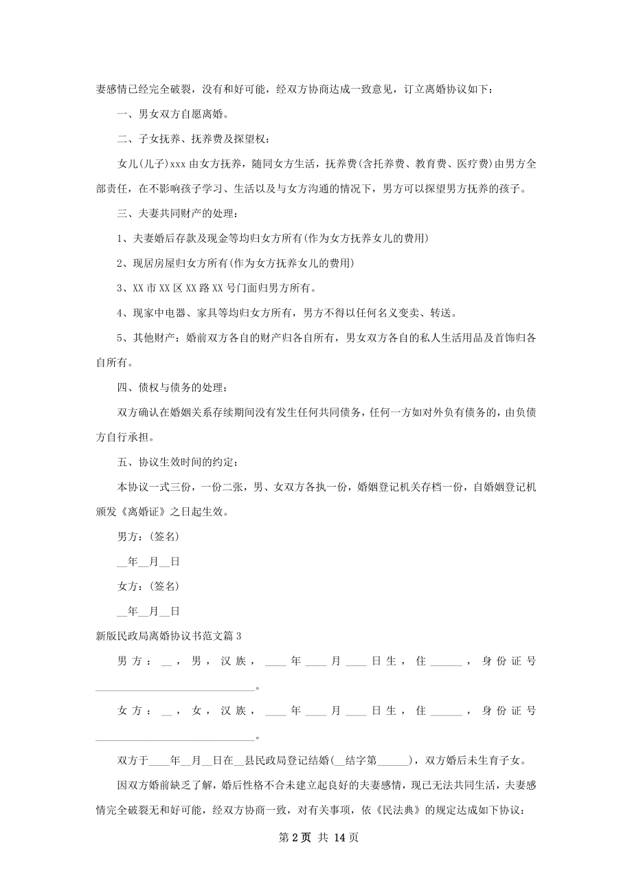 新版民政局离婚协议书范文（12篇标准版）.docx_第2页