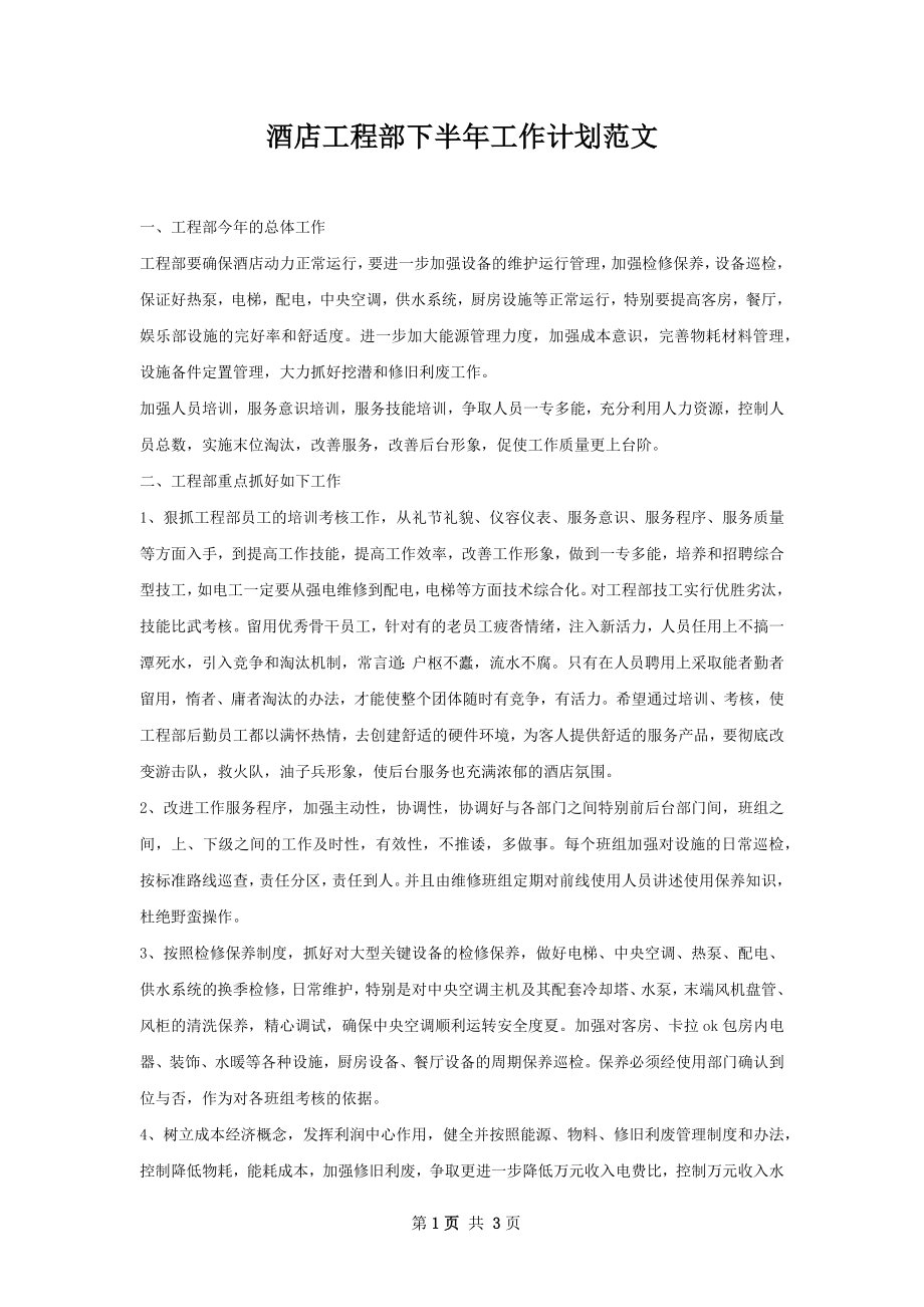 酒店工程部下半年工作计划范文.docx_第1页