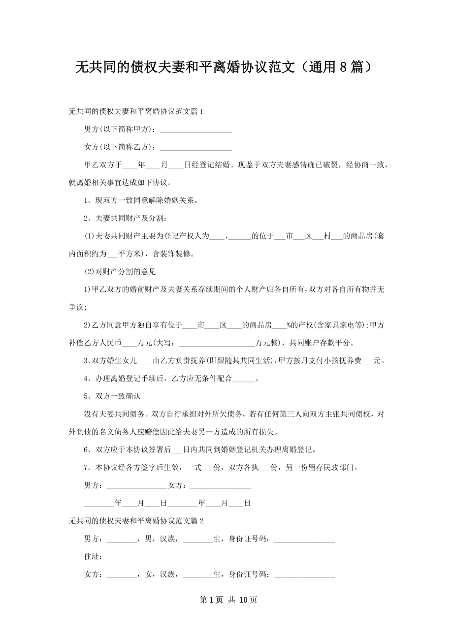 无共同的债权夫妻和平离婚协议范文（通用8篇）.docx_第1页