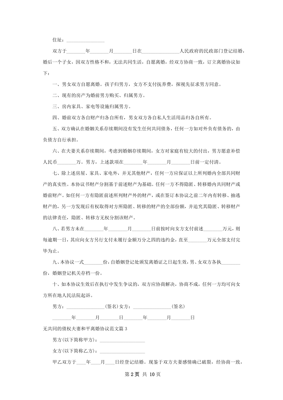 无共同的债权夫妻和平离婚协议范文（通用8篇）.docx_第2页