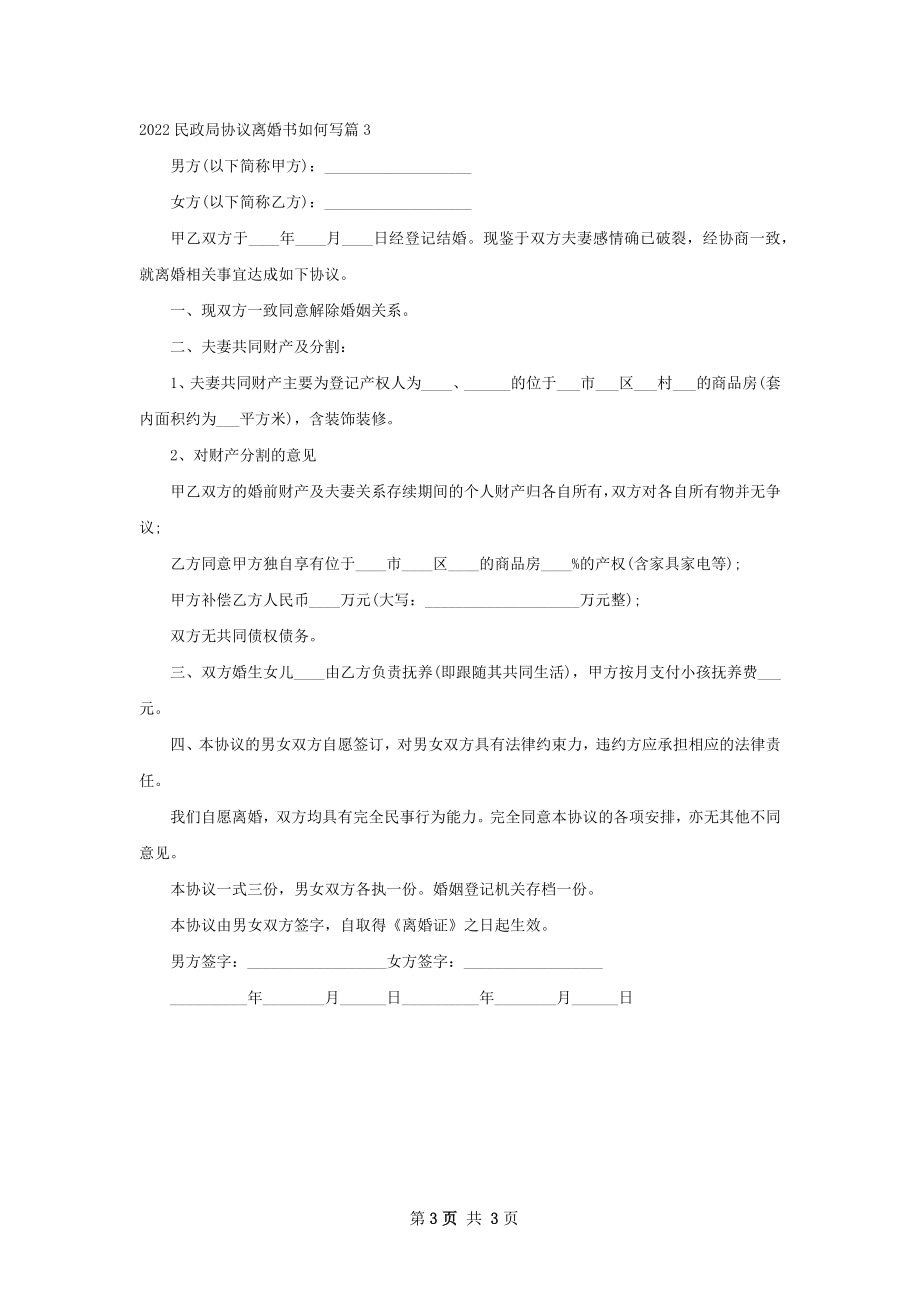 民政局协议离婚书如何写（律师精选3篇）.docx_第3页