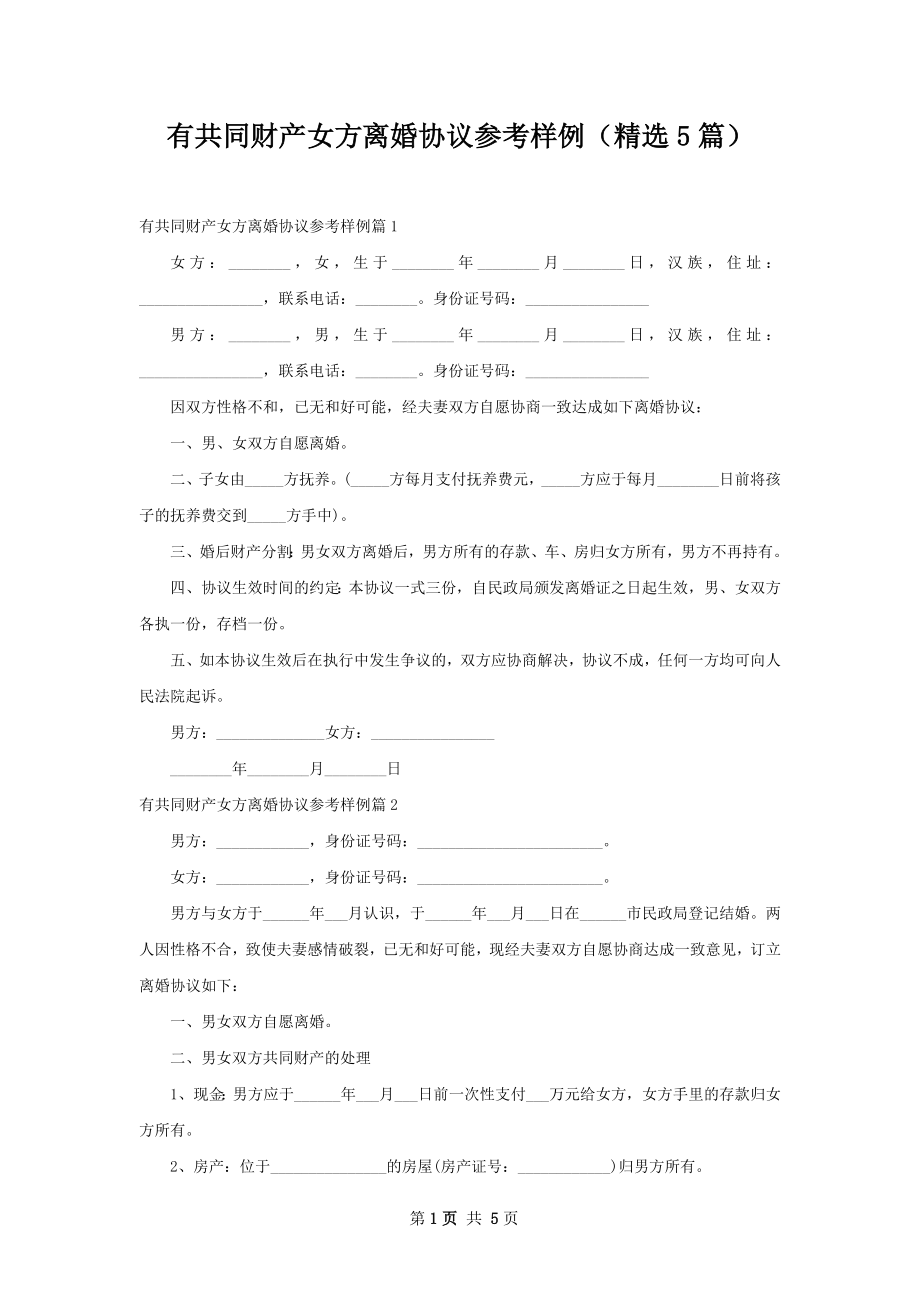 有共同财产女方离婚协议参考样例（精选5篇）.docx_第1页