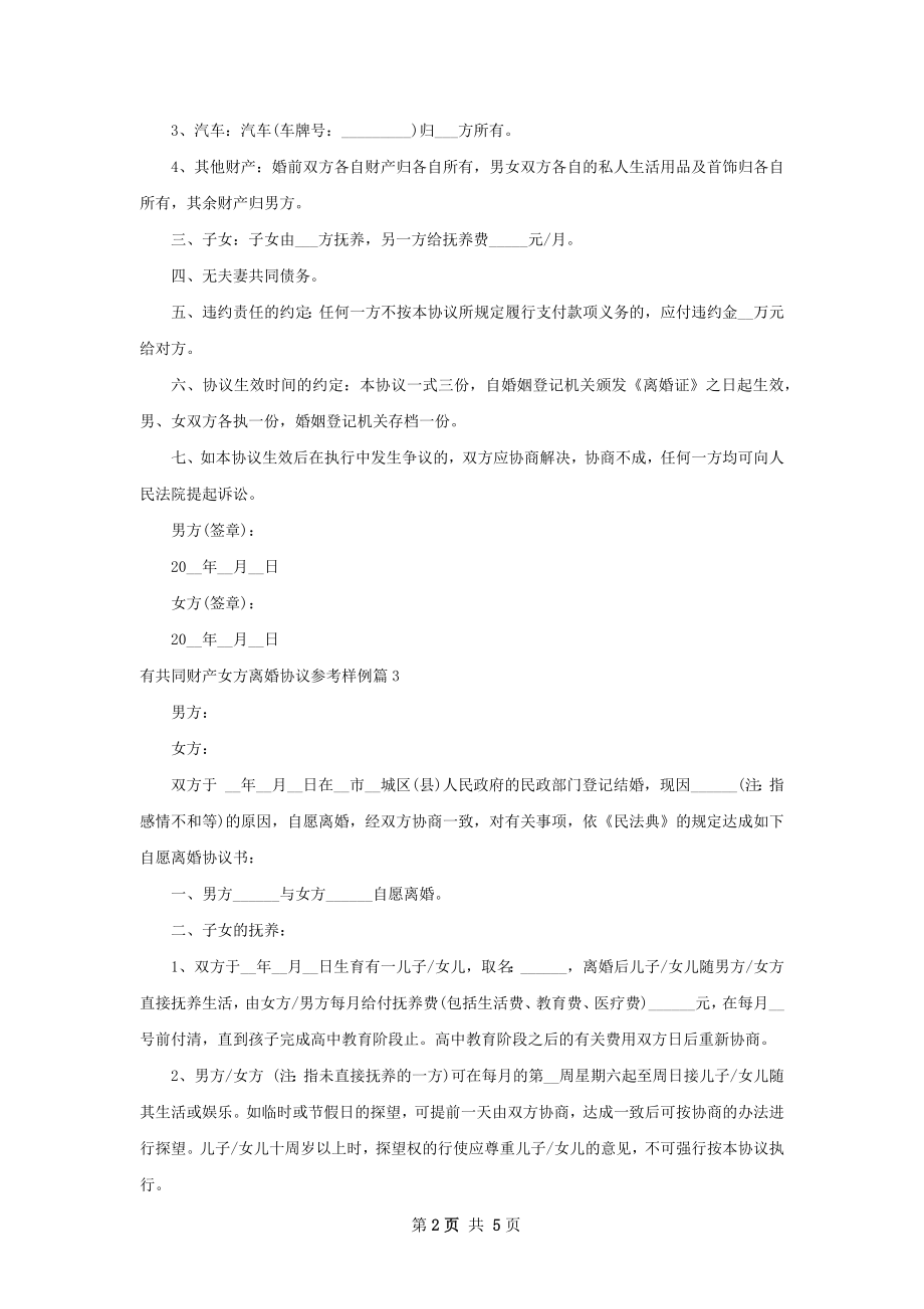 有共同财产女方离婚协议参考样例（精选5篇）.docx_第2页