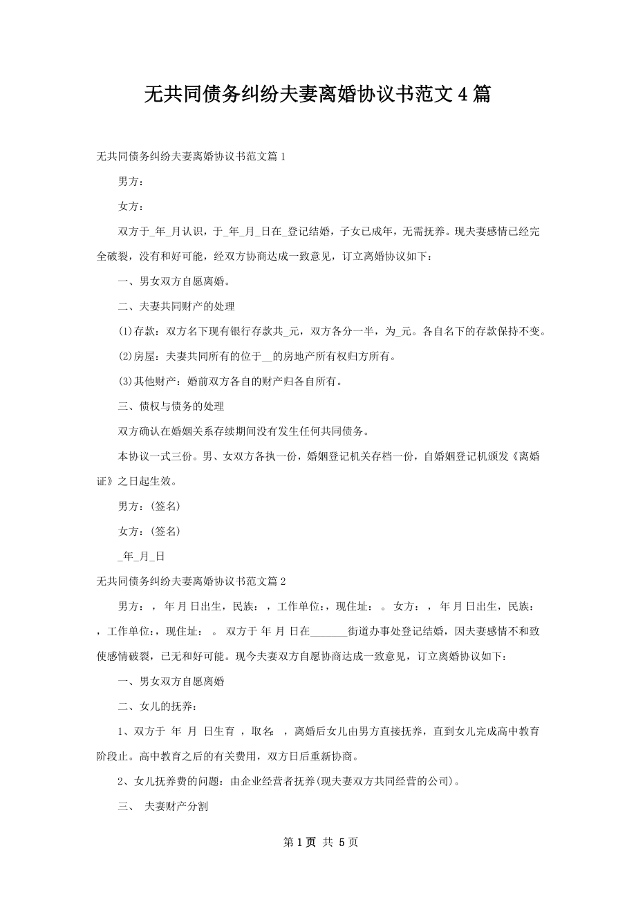 无共同债务纠纷夫妻离婚协议书范文4篇.docx_第1页