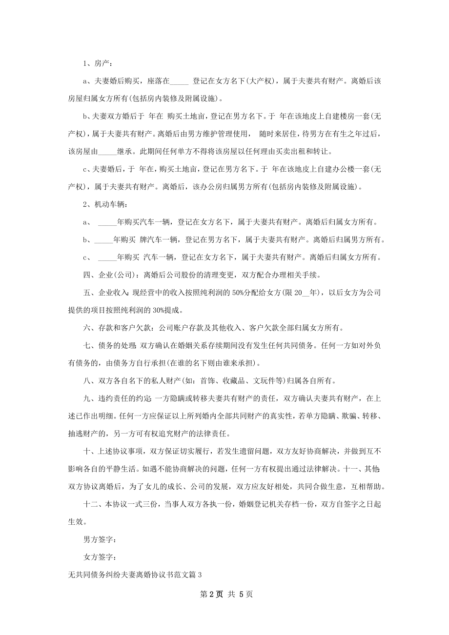 无共同债务纠纷夫妻离婚协议书范文4篇.docx_第2页