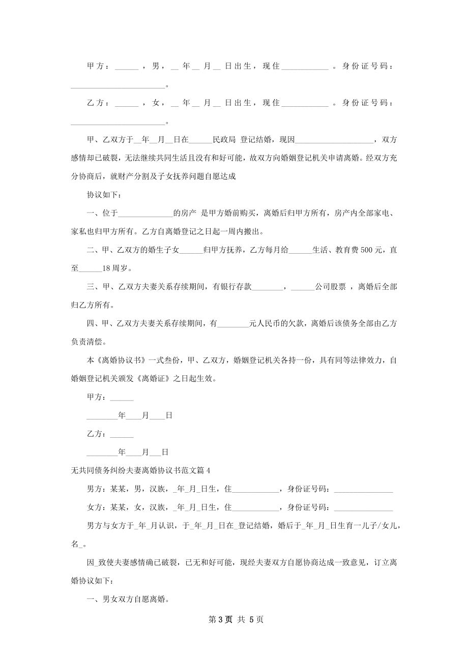 无共同债务纠纷夫妻离婚协议书范文4篇.docx_第3页