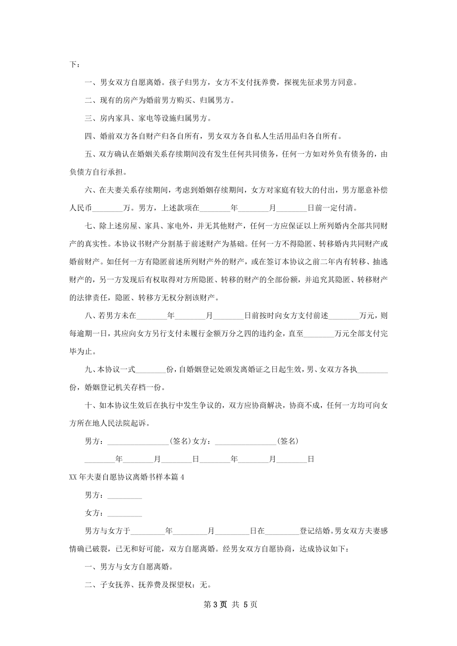 年夫妻自愿协议离婚书样本6篇.docx_第3页