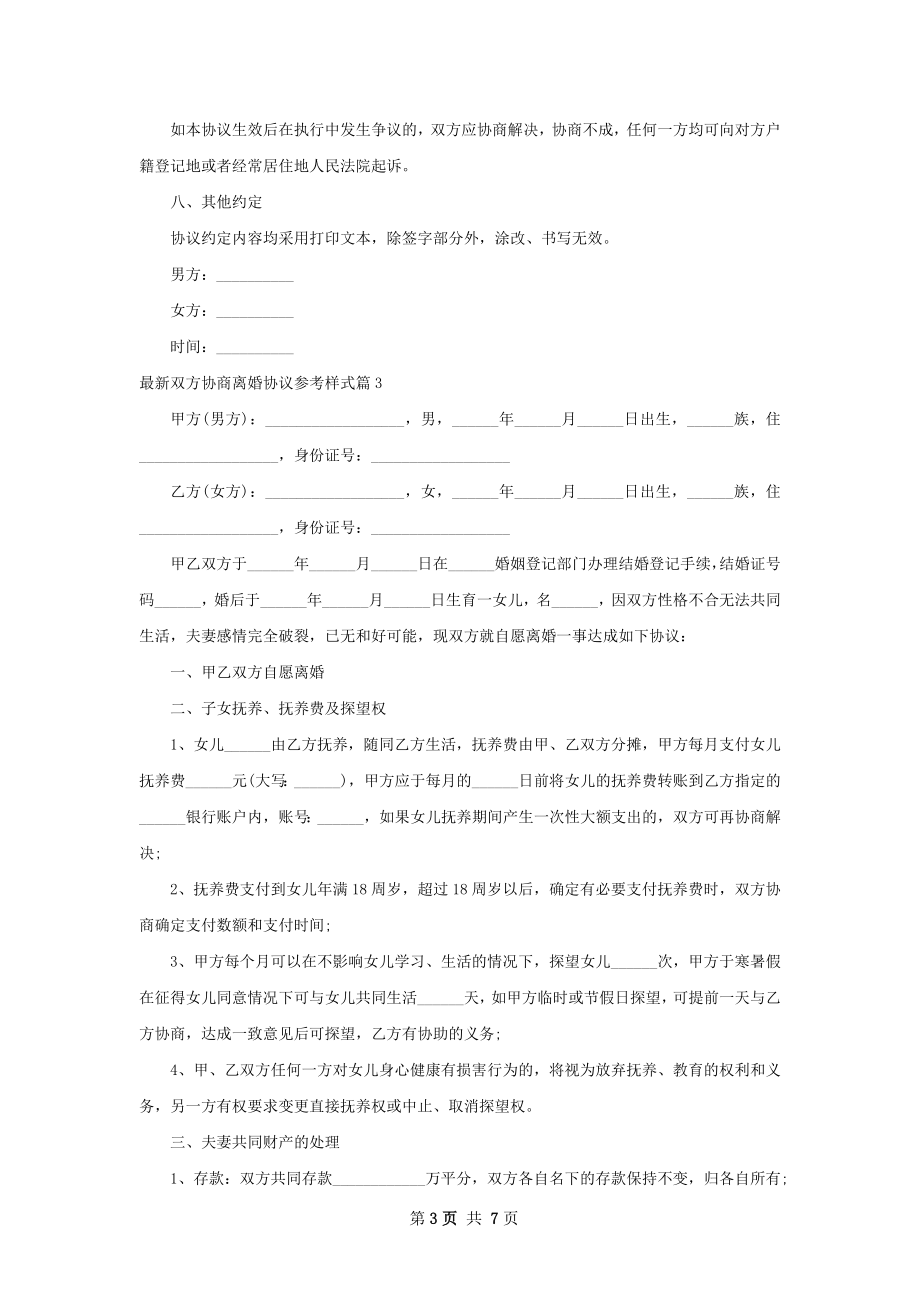 最新双方协商离婚协议参考样式（精选5篇）.docx_第3页