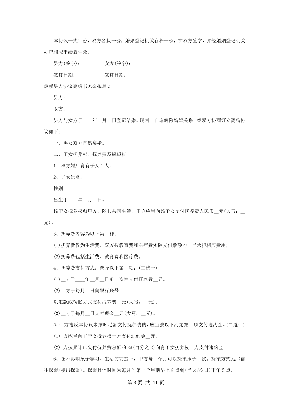 最新男方协议离婚书怎么拟（通用10篇）.docx_第3页