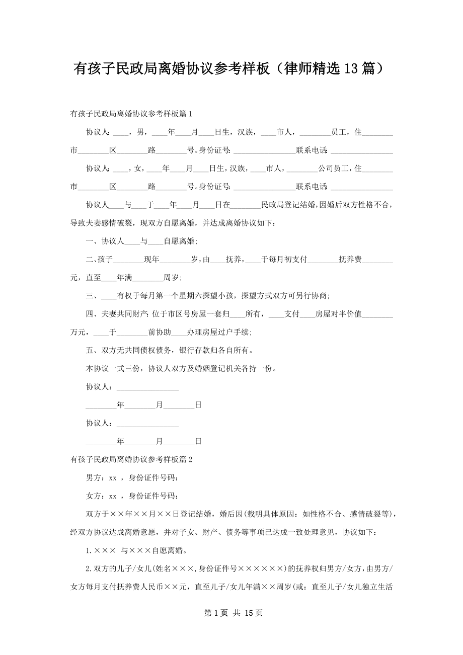 有孩子民政局离婚协议参考样板（律师精选13篇）.docx_第1页