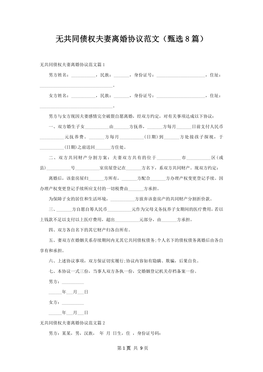 无共同债权夫妻离婚协议范文（甄选8篇）.docx_第1页