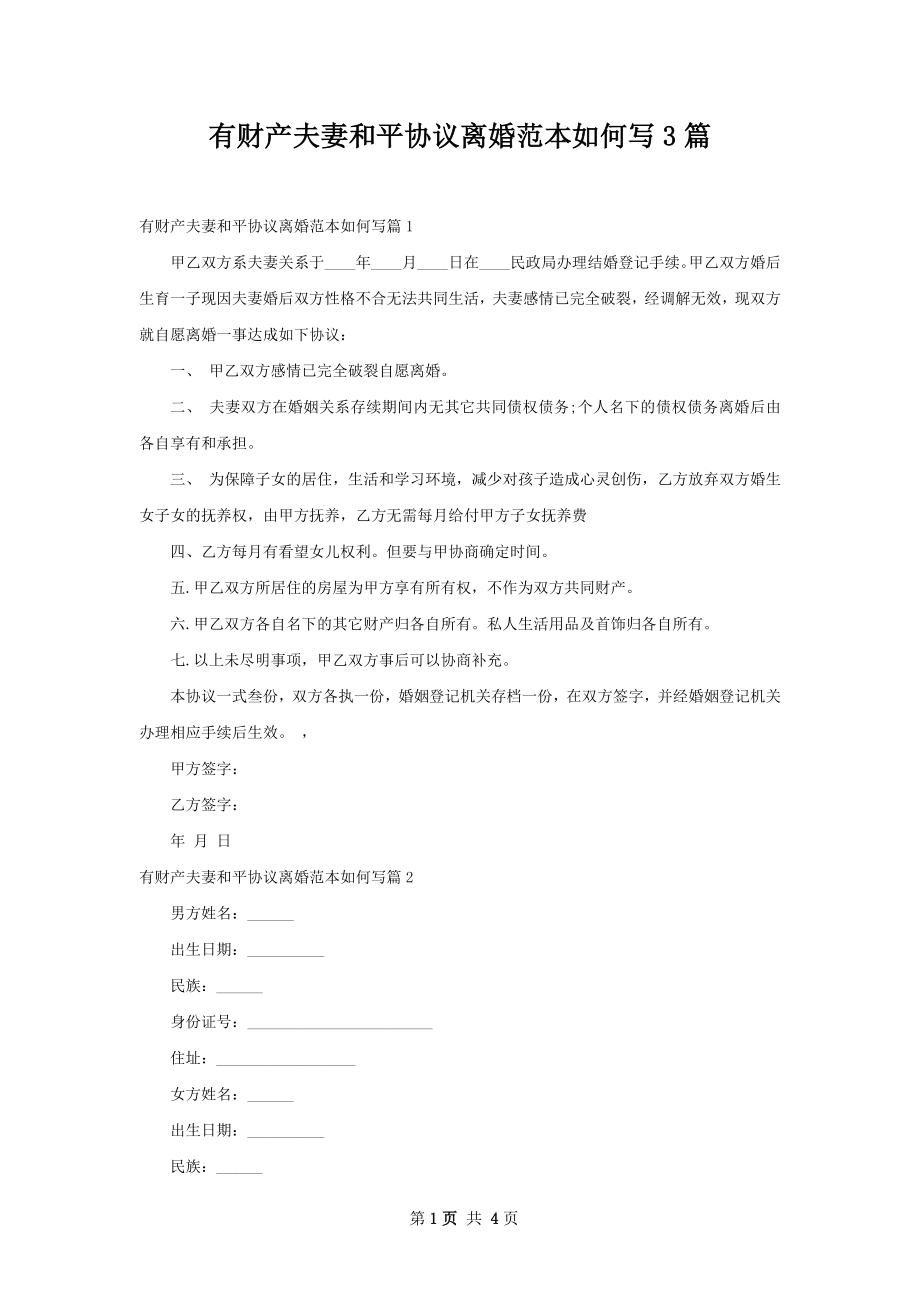 有财产夫妻和平协议离婚范本如何写3篇.docx_第1页