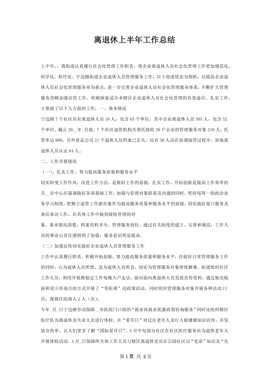 离退休上半年工作总结.docx_第1页