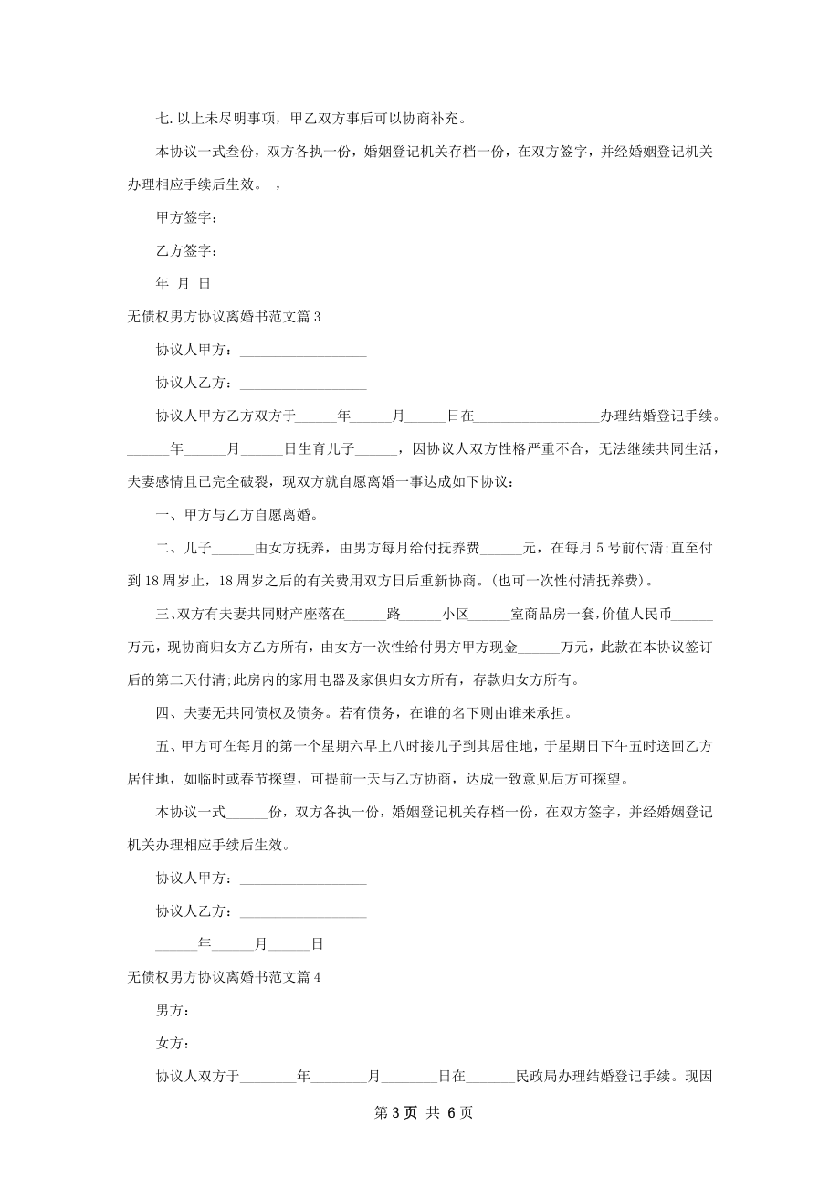 无债权男方协议离婚书范文（7篇专业版）.docx_第3页