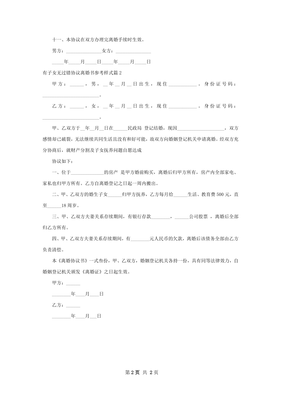 有子女无过错协议离婚书参考样式（2篇标准版）.docx_第2页