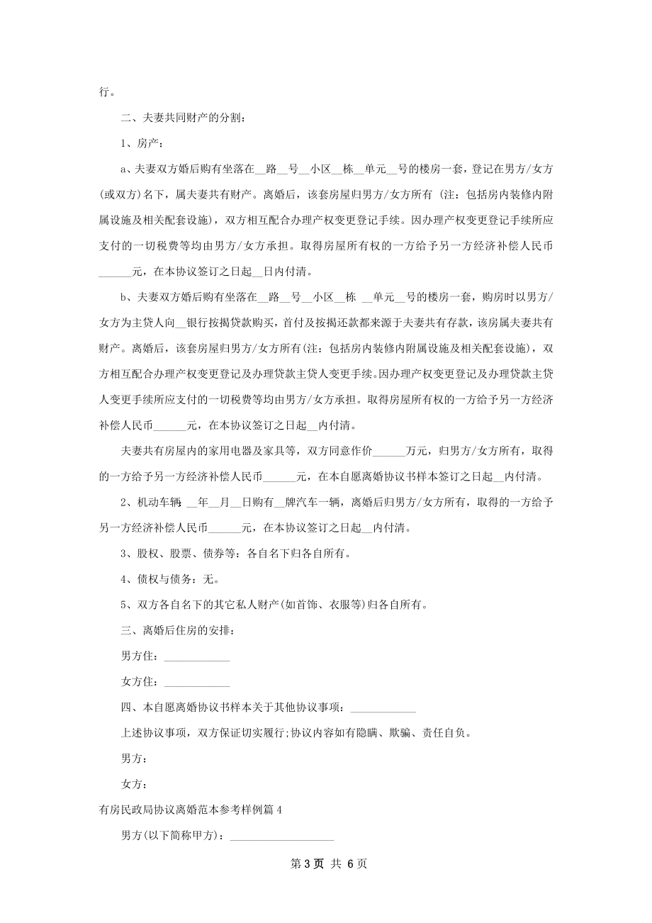 有房民政局协议离婚范本参考样例（5篇专业版）.docx_第3页