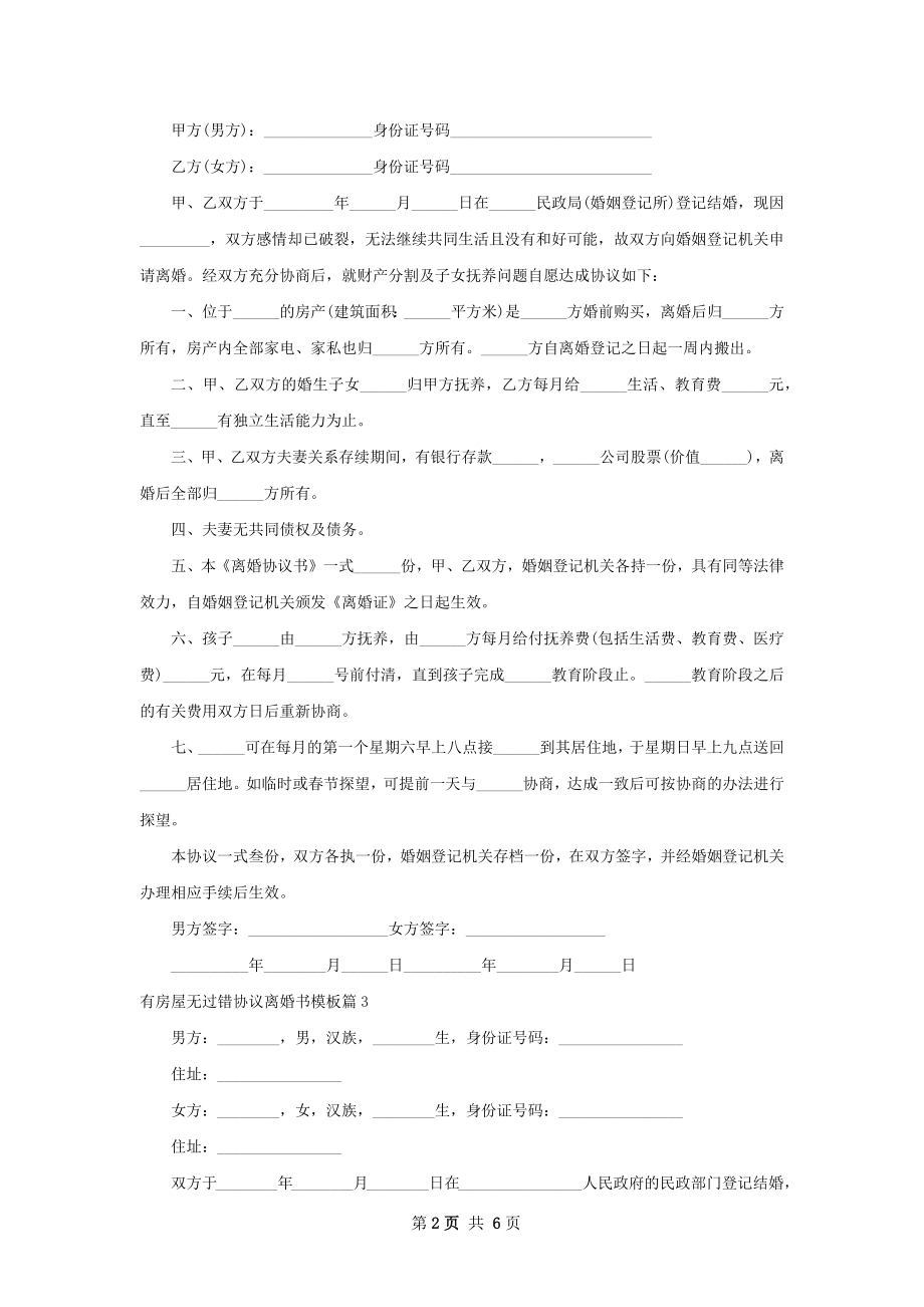 有房屋无过错协议离婚书模板（6篇集锦）.docx_第2页