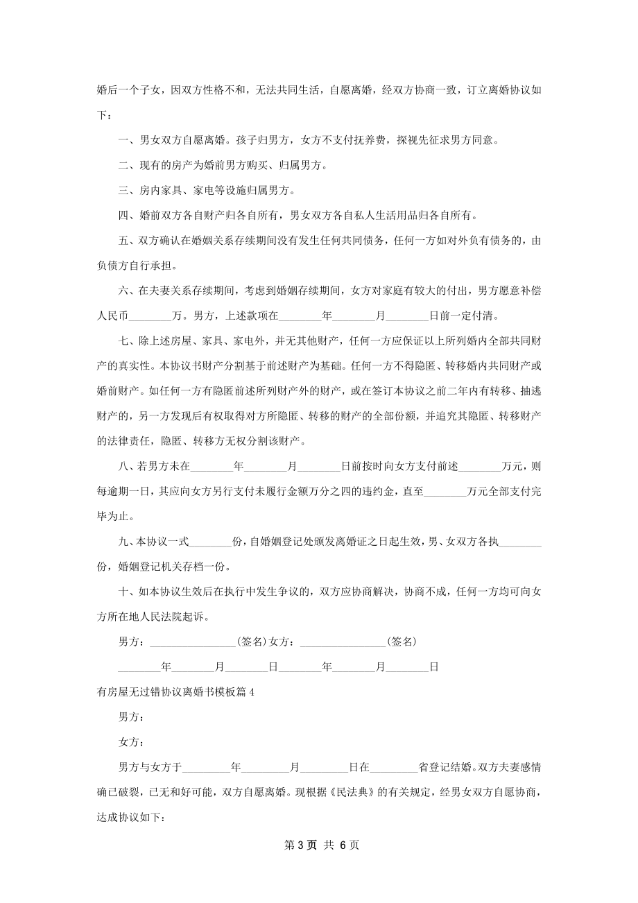 有房屋无过错协议离婚书模板（6篇集锦）.docx_第3页