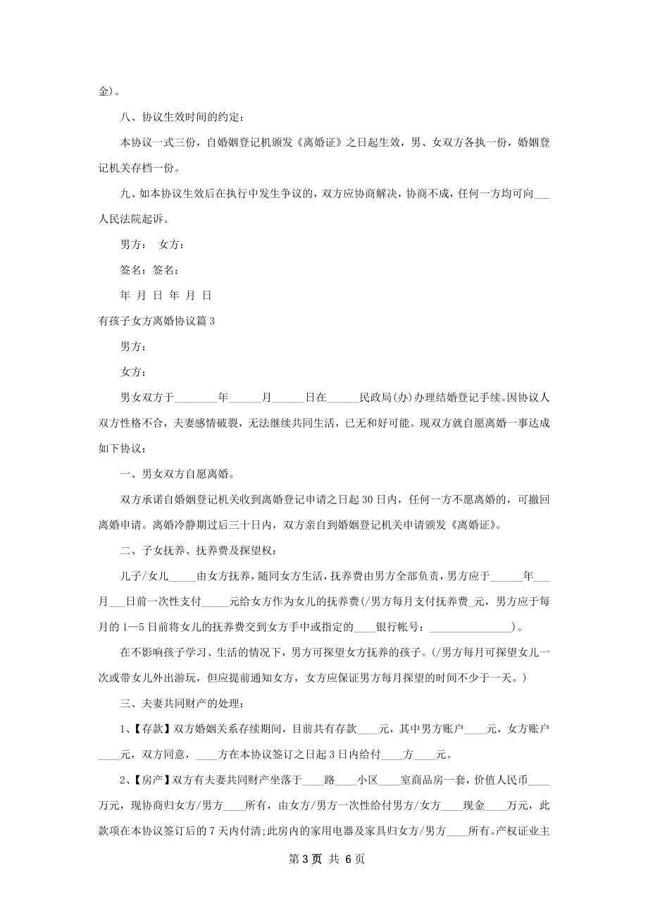 有孩子女方离婚协议（甄选4篇）.docx_第3页