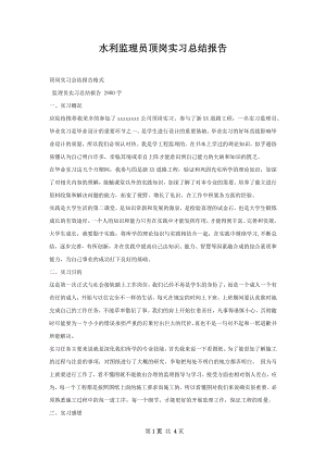 水利监理员顶岗实习总结报告.docx