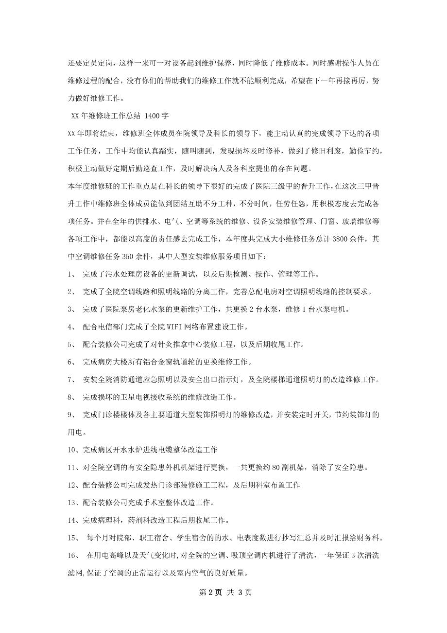 维修班工作总结范文.docx_第2页