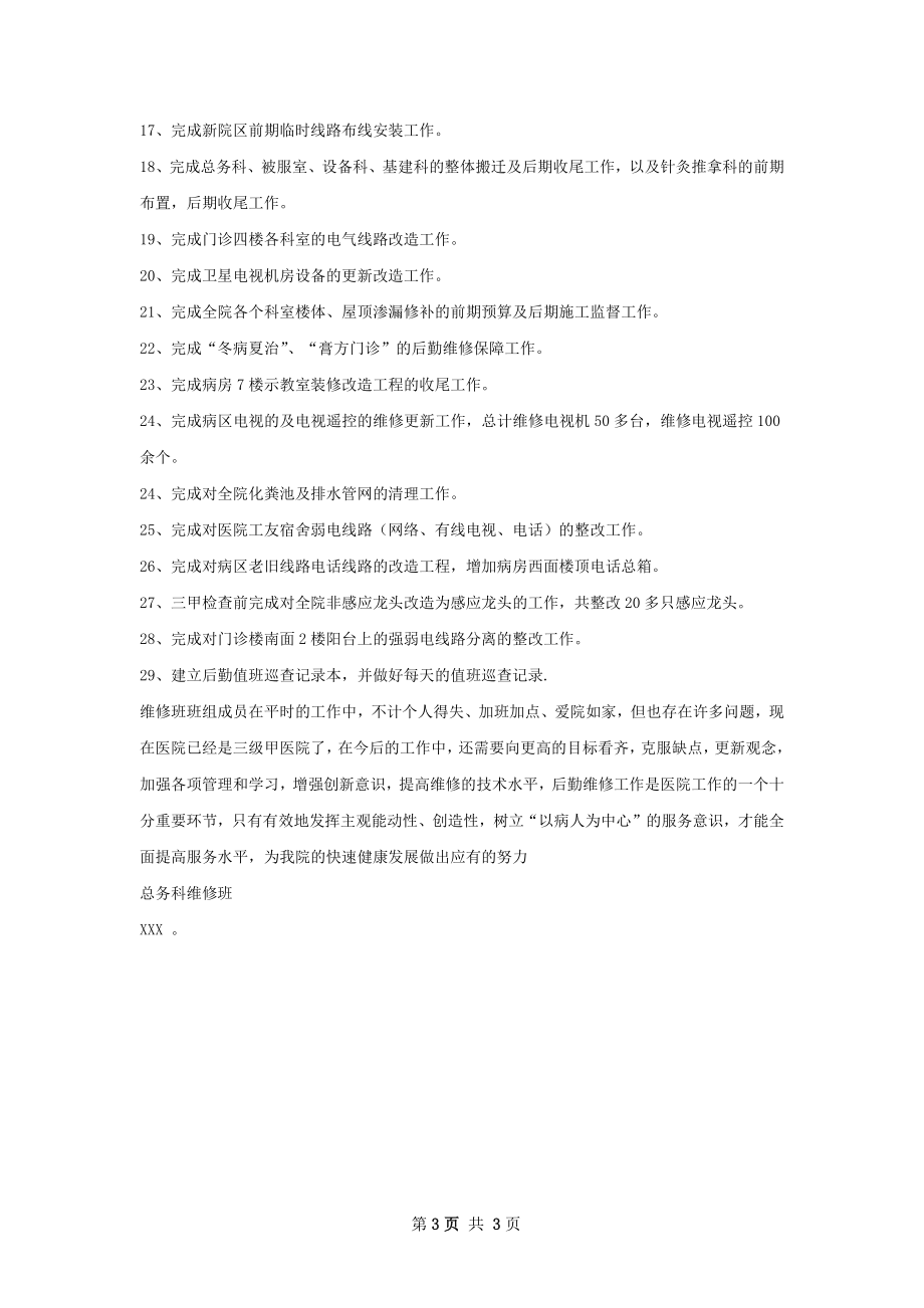 维修班工作总结范文.docx_第3页