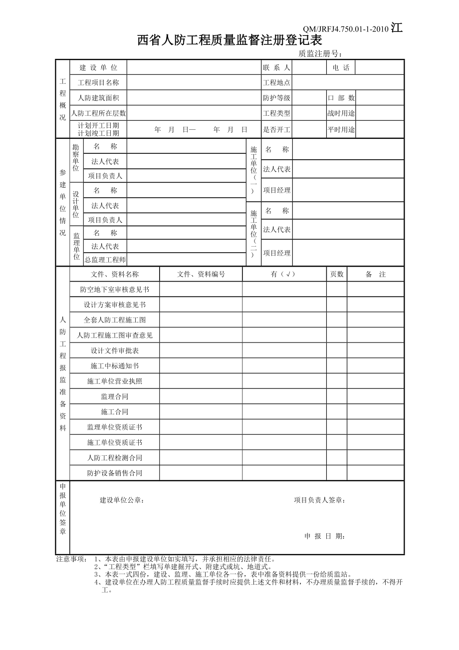 【精品word文档】xxx省人防工程质量监督注册登记表检查手册.doc_第1页