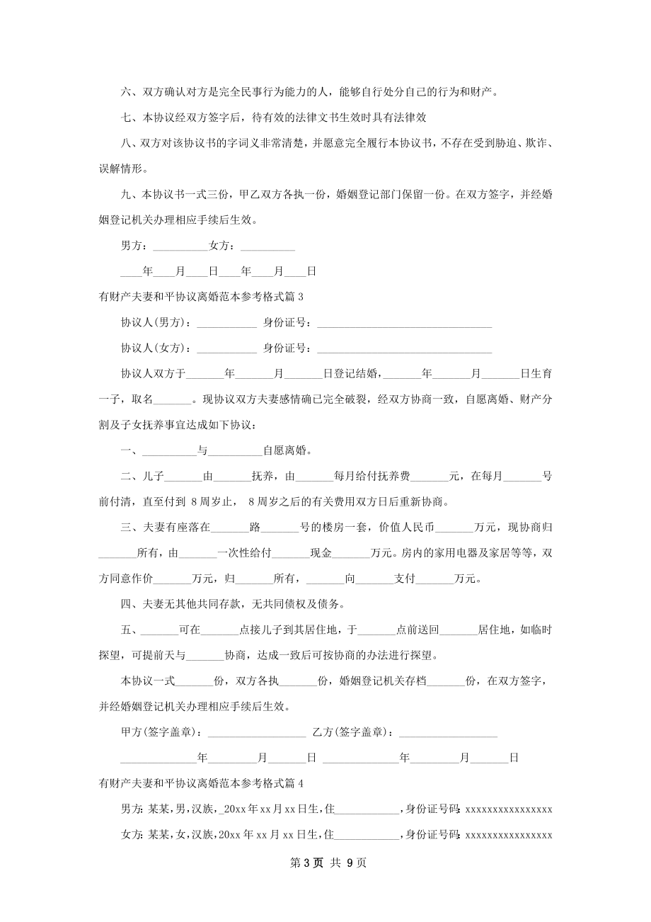 有财产夫妻和平协议离婚范本参考格式（甄选9篇）.docx_第3页