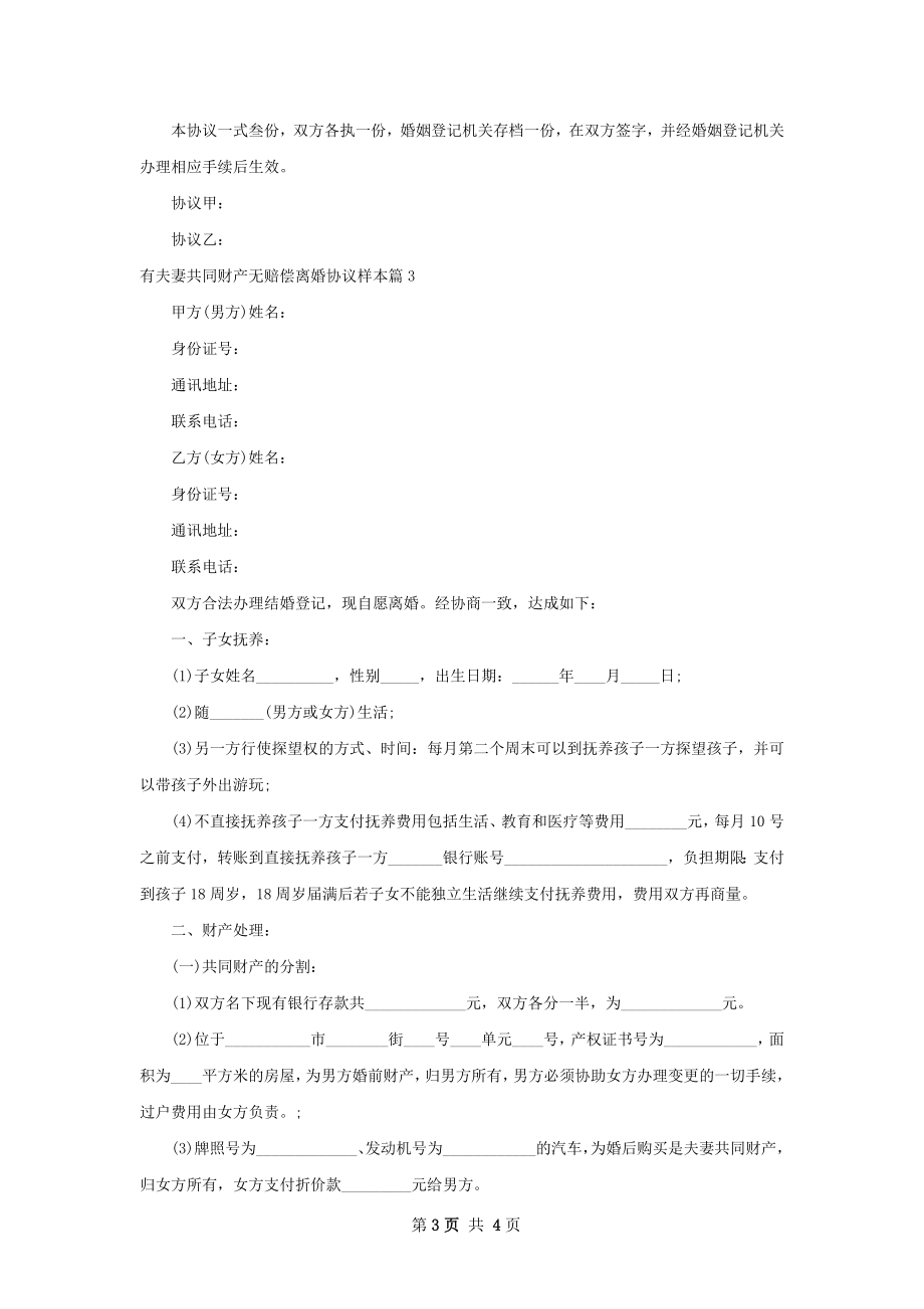 有夫妻共同财产无赔偿离婚协议样本（3篇专业版）.docx_第3页