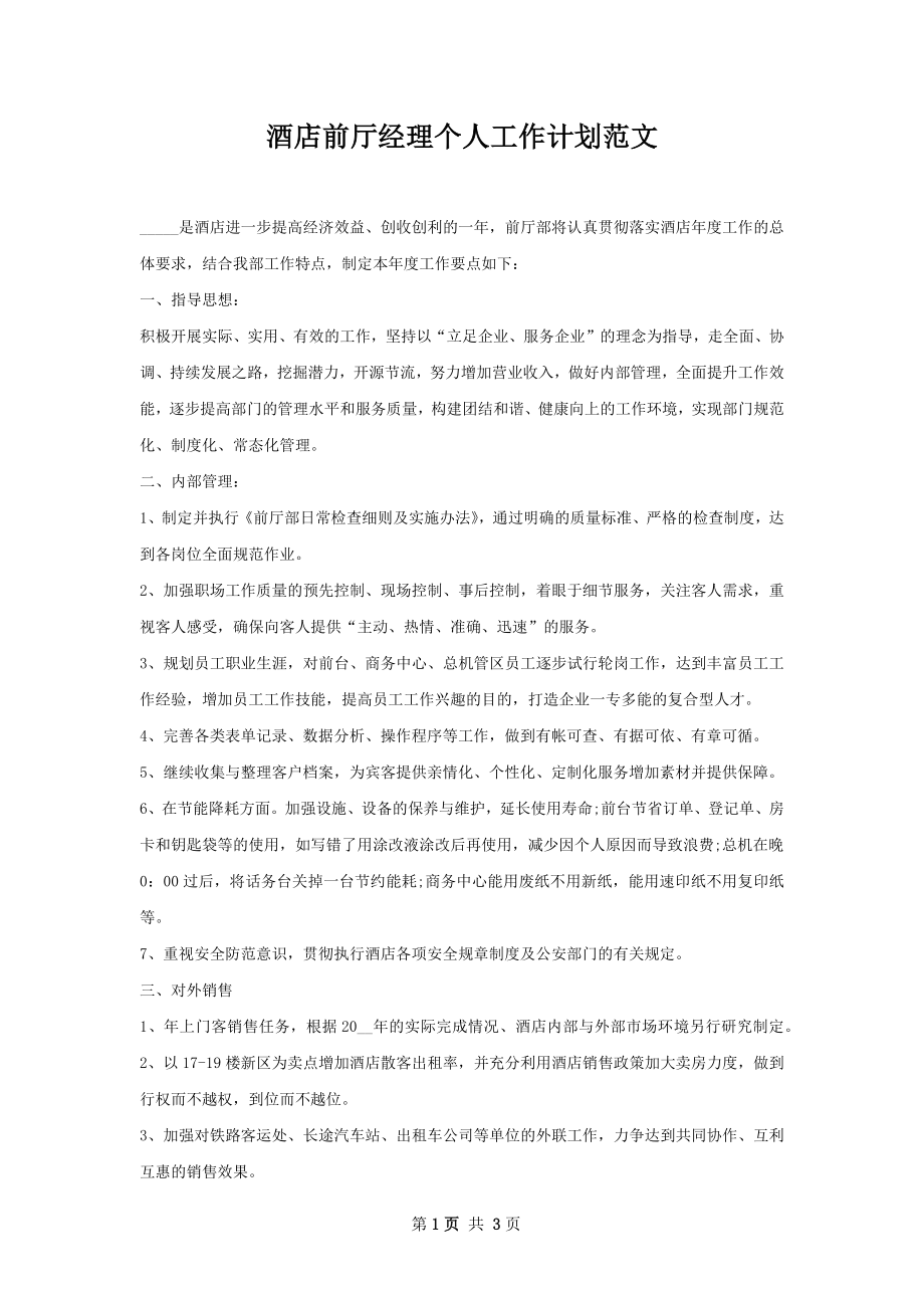 酒店前厅经理个人工作计划范文.docx_第1页