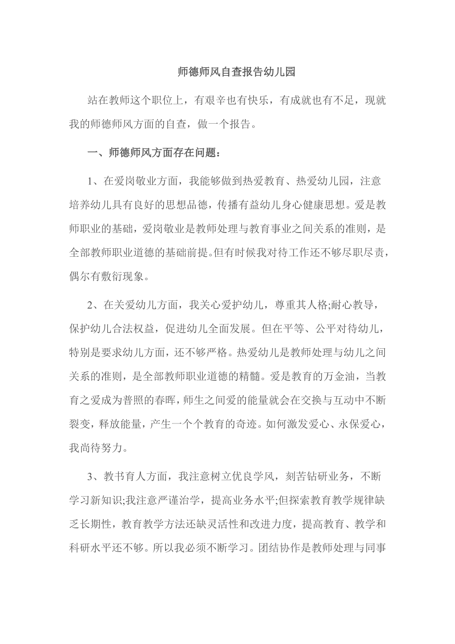 师德师风自查报告幼儿园.doc_第1页