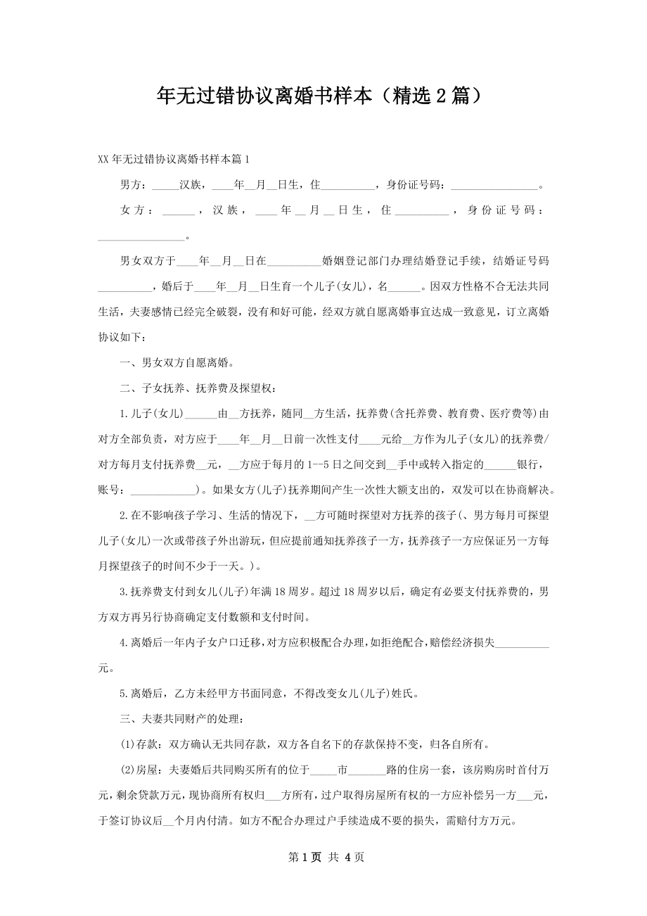 年无过错协议离婚书样本（精选2篇）.docx_第1页