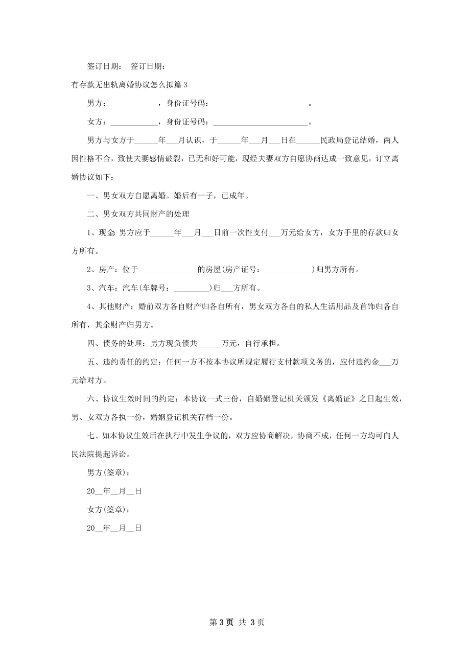 有存款无出轨离婚协议怎么拟（3篇标准版）.docx_第3页